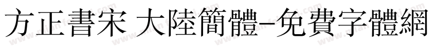 方正书宋 大陆简体字体转换